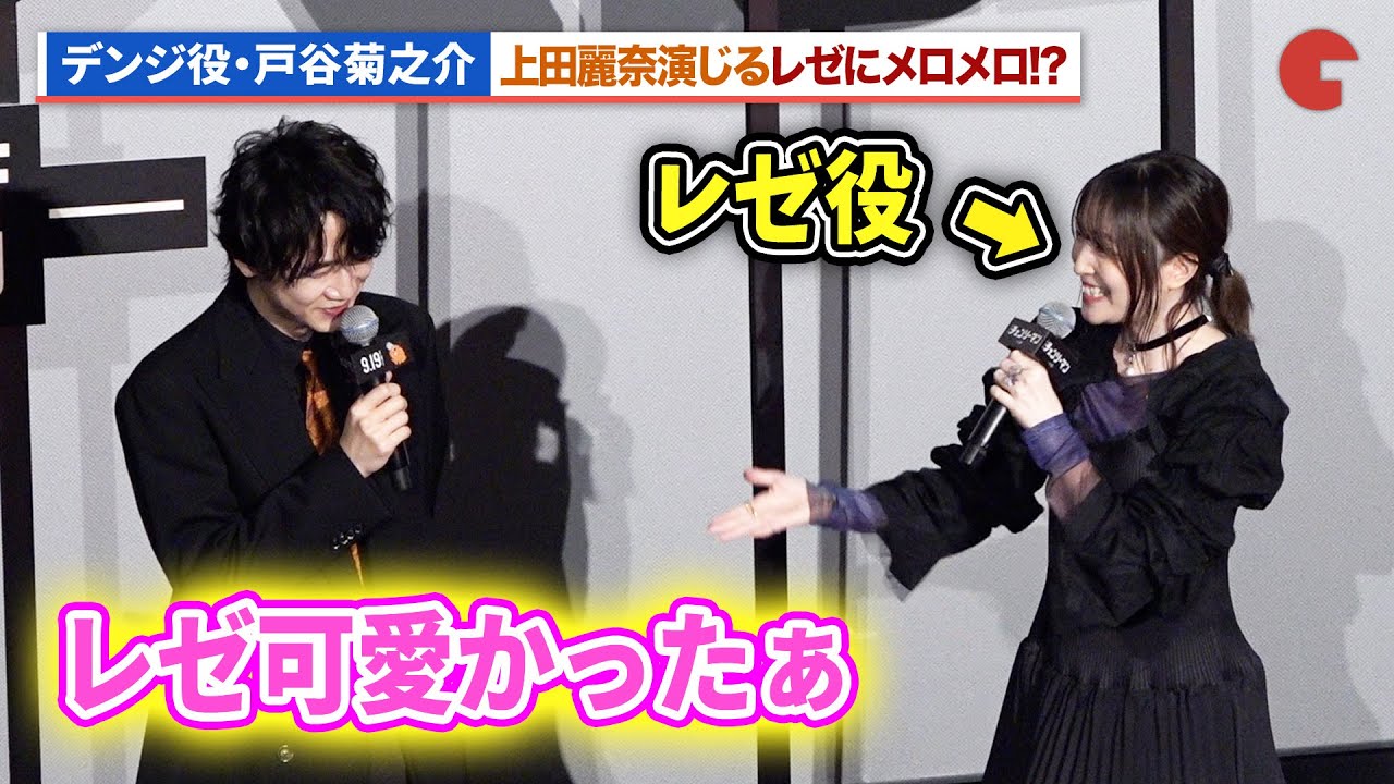 【チェンソーマン】デンジ役・戸谷菊之介、上田麗奈演じるレゼにメロメロ!?劇場版『チェンソーマン レゼ篇』ワールドプレミア