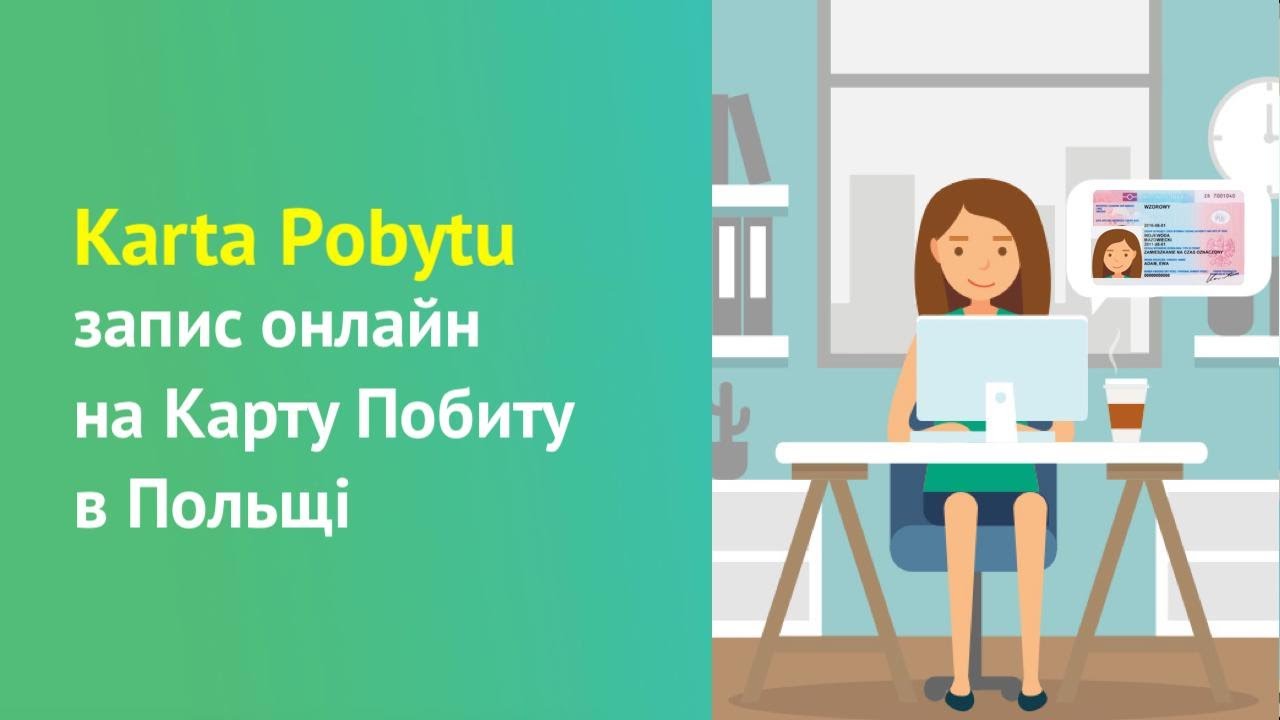 8 КРОКІВ запису онлайн на Карту Побиту. Польща