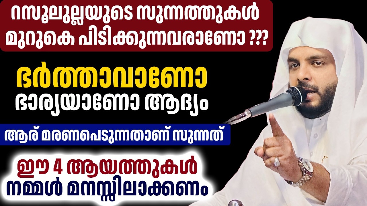ഭർത്താവാണോ ഭാര്യയാണോ ആദ്യം ആര് മരണപെടുന്നതാണ് സുന്നത്
