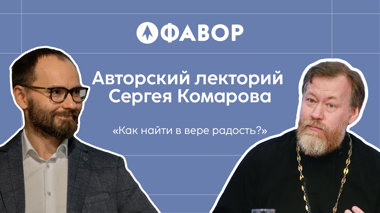 Как найти в вере радость | Протоиерей Михаил Потокин, миссионер Сергей Комаров