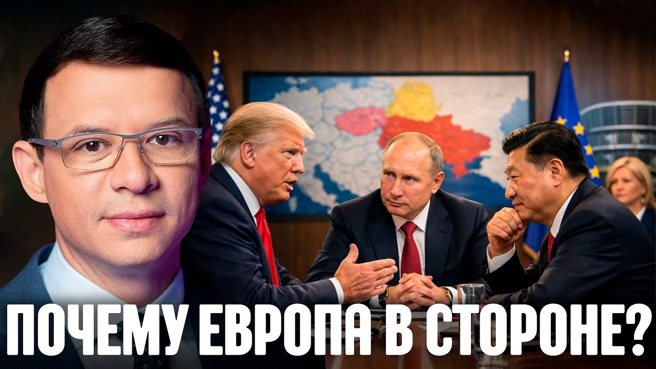 Мураев: Почему Европа уже не решает судьбу войны?