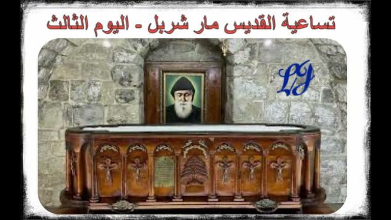 تساعية القديس مار شربل - اليوم الثالث
