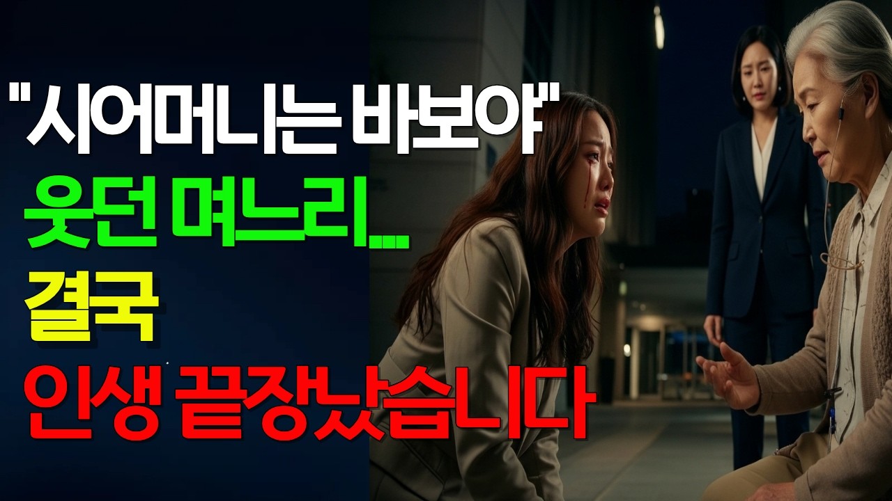 “시어머니는 바보야” 웃던 며느리… 결국 그 집을 떠났습니다