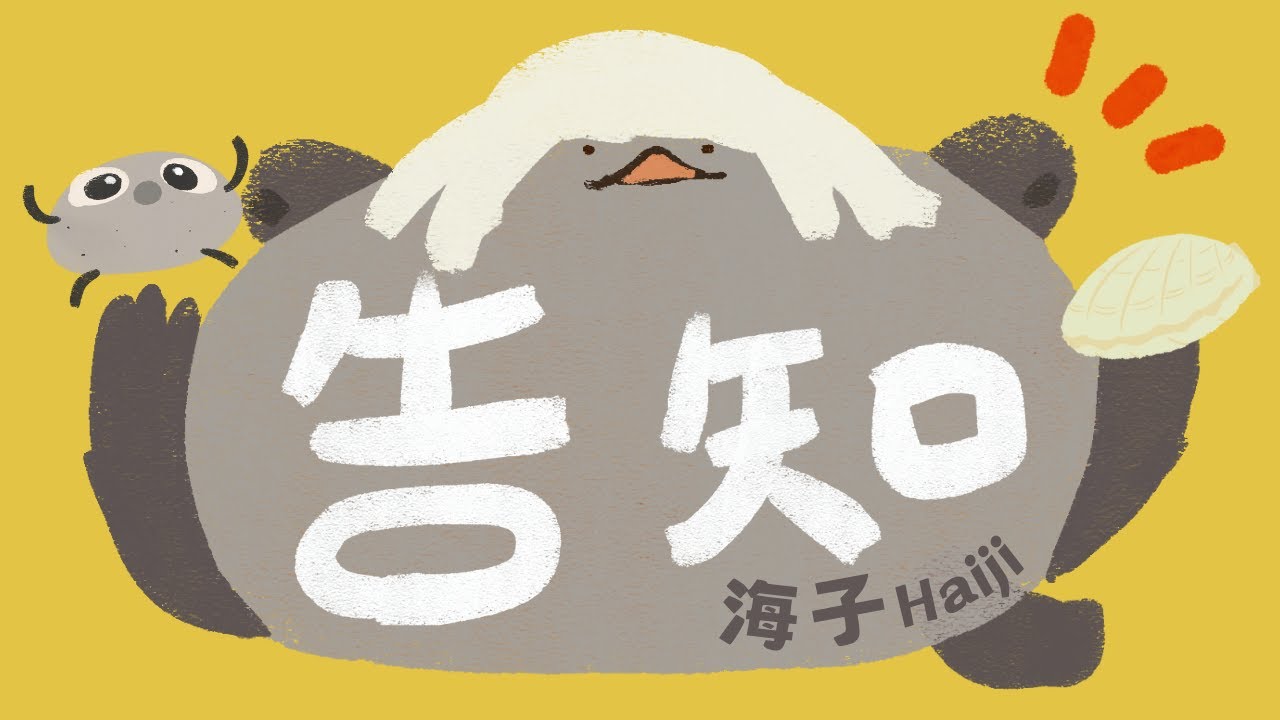 【📢告知📢】 海子稟報!!!請各位勞駕進來聽一下海子近期公告💬.....୧( ･︠ 人 ･︡ )୨💦💦【海子Haiji🦦 】
