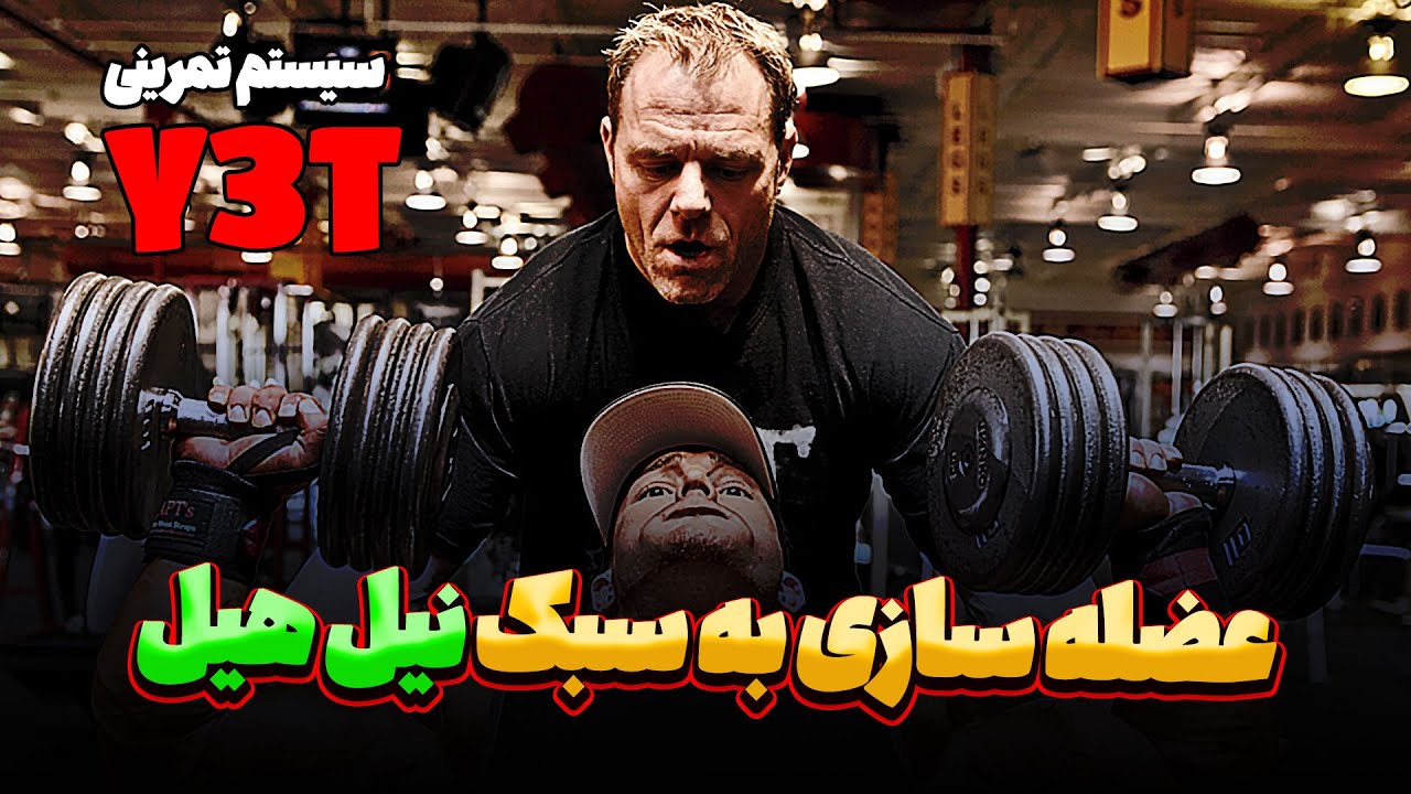 طراحی تمرین سینه و پشت بازو به سبک نیل هیل | عضله سازی با سیستم تمرینی Y3T