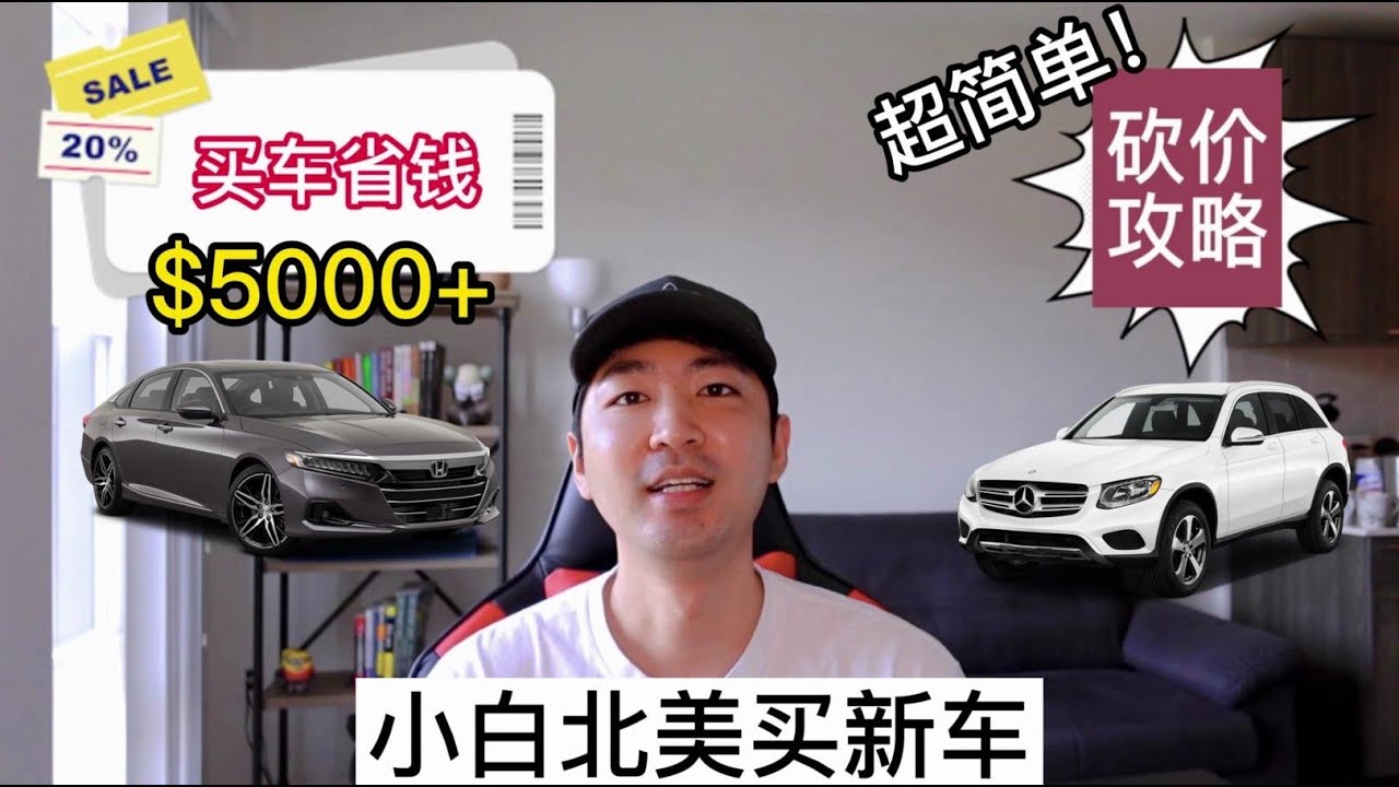 【超简单北美买车砍价攻略】小白在美国买新车省$5000+ | 五公里阳光【省钱篇#1】