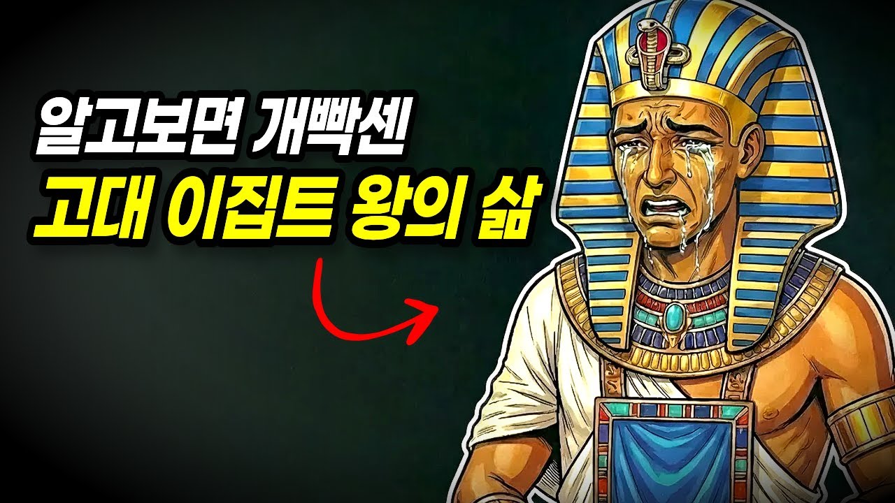 고대 이집트 왕의 삶은 왜 최악일까? 나일강에서 치러야 했던 기괴한 의식