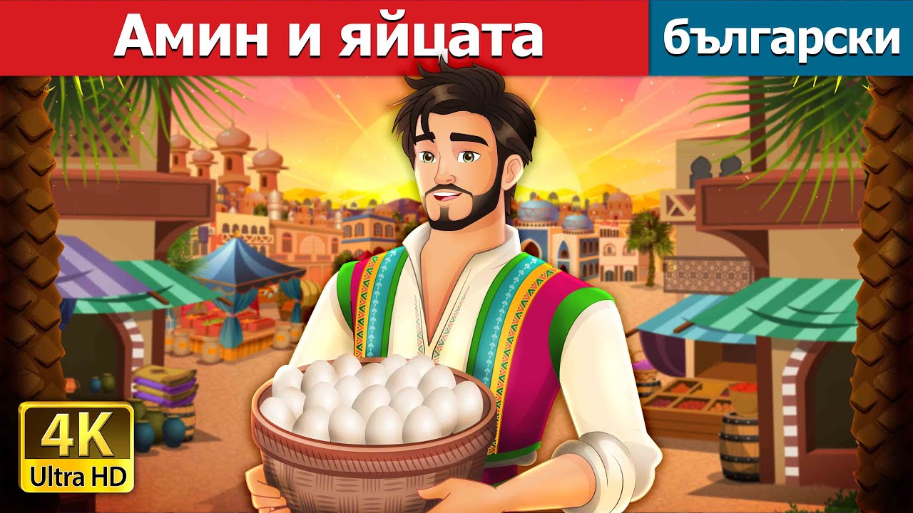 Амин и яйцата | Amin and the Eggs in Bulgarian | @BulgarianFairyTales