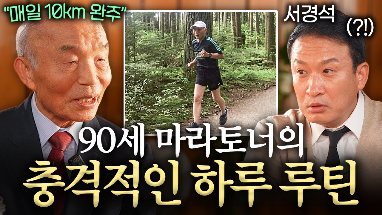 무리인 걸 알면서도.. 나이 90세에 마라톤 뛰는 이유ㅣ서경석의 인생수업 EP.7  (권오율 박사)