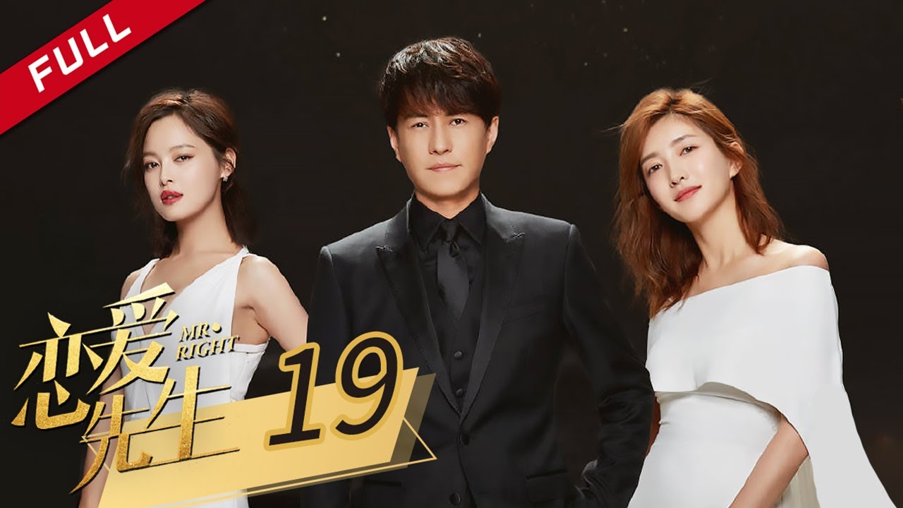 【辛芷蕾繁花】 【欢乐颂 江疏影】 【ENG SUB】《恋爱先生 Mr. Right》第19集 靳东遇难题 李宗翰被迫离婚 主演：靳东 | 江疏影 | 辛芷蕾【China Zone 剧乐部】
