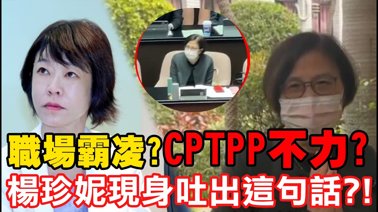【每日必看】職場霸凌?CPTPP不力? 楊珍妮現身吐出
