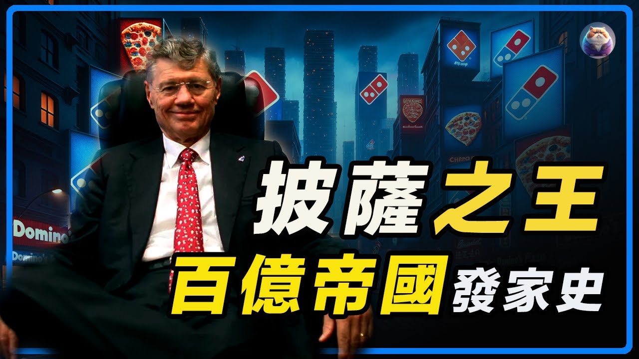 單親喪父，孤兒院中長大的湯姆·莫納漢，是如何開辦達美樂Domino's並且成功的？以及湯姆跌宕起伏的人生故事。