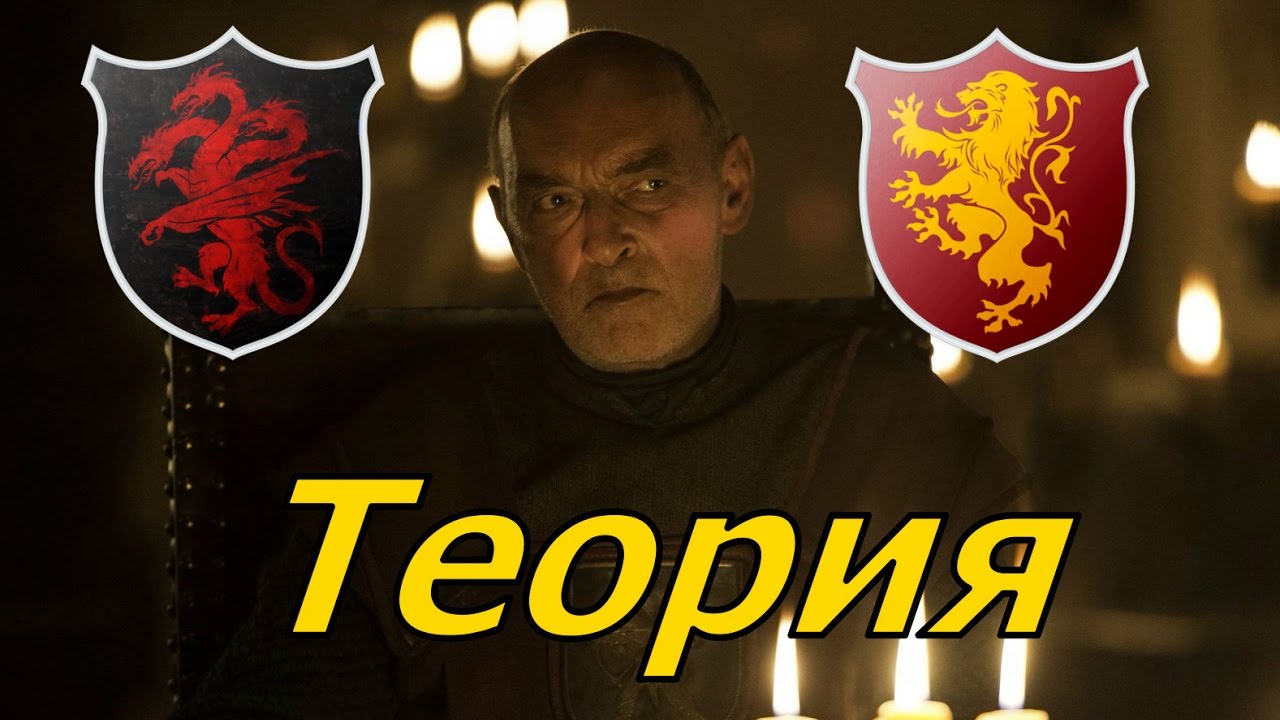 Является ли Рендилл Тарли предателем в книге и в сериале? (Теории Игры Престолов)