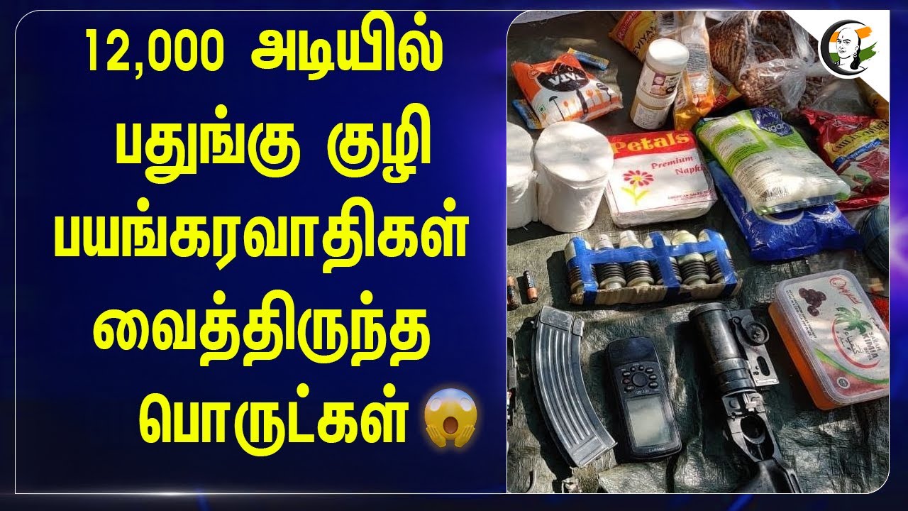 12,000 அடியில் பதுங்கு குழி.. பயங்கரவாதிகள் வைத்திருந்த பொருட்கள்😱 | Kashmir
