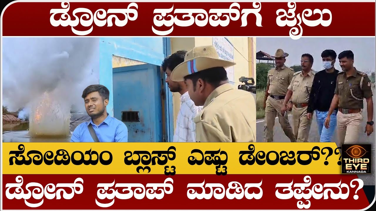ಡ್ರೋನ್ ಪ್ರತಾಪ್‌ಗೆ ಜೈಲು - ಪ್ರತಾಪ್‌ ಮಾಡಿದ ತಪ್ಪೇನು? Drone prathap arrest news