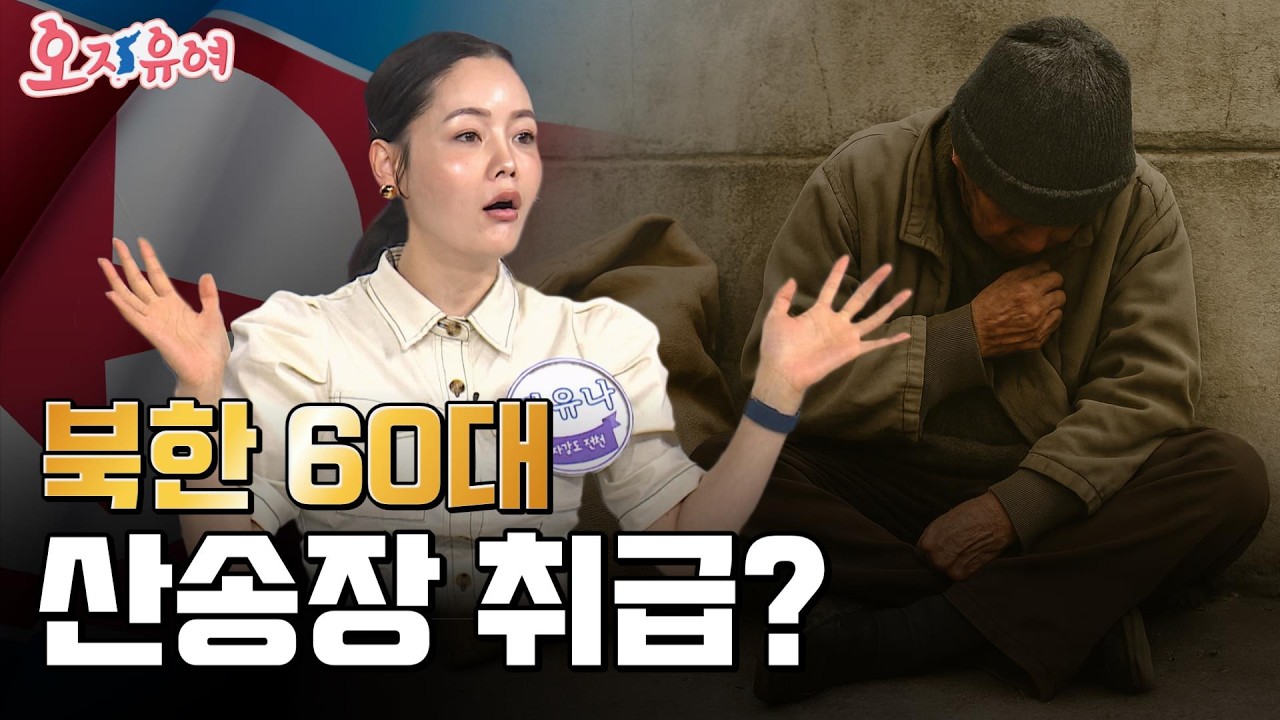 남북, 극과 극? 93세도 현역! vs 60세면 늙은이? 남북 실버세대의 극과 극 삶! | 오, 자유여! 162회 #실버세대 #탈북민 #북한이야기