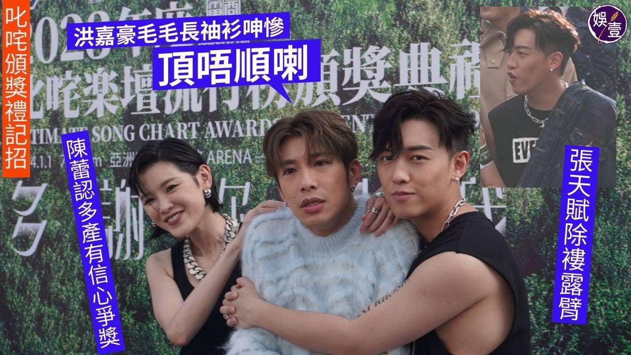 叱咤記招丨昂坪市集熱辣辣 男歌手冬裝變焗汗套裝  MC張天賦除褸露臂 洪嘉豪毛毛長䄂衫呻慘：頂唔順喇 陳蕾認多產有信心爭獎丨足本訪問丨花絮（#mc #張天賦 #陳蕾 #洪嘉豪 #娛壹）