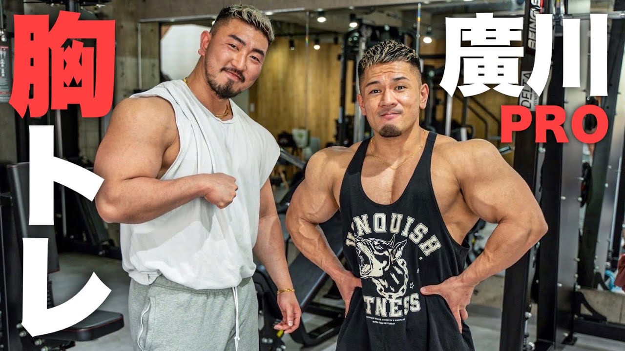 【胸トレ】胸の厚みを！廣川翔一PROと合トレ①