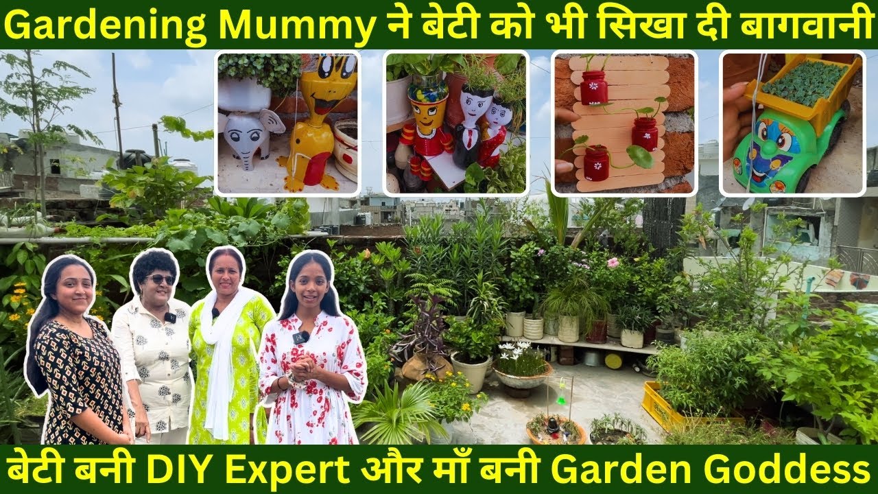 Gardening Mummy ने बेटी को भी सिखा दी बागवानी | बेटी बनी DIY Expert और मम्मी बनी Garden Goddess