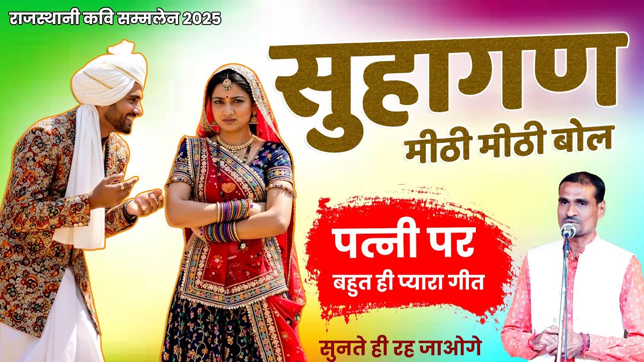 पत्नी पर बहुत ही प्यारा राजस्थानी गीत | Mithi mithi bol | rajasthani kavi sammelan | akhilesh akhil