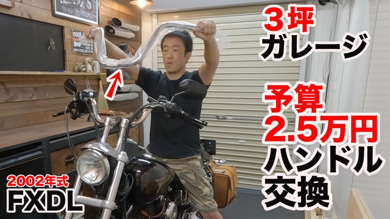 バイクガレージでDIY 　予算2.5万円でハンドル交換【ハーレー ダイナローライダー FXDL】