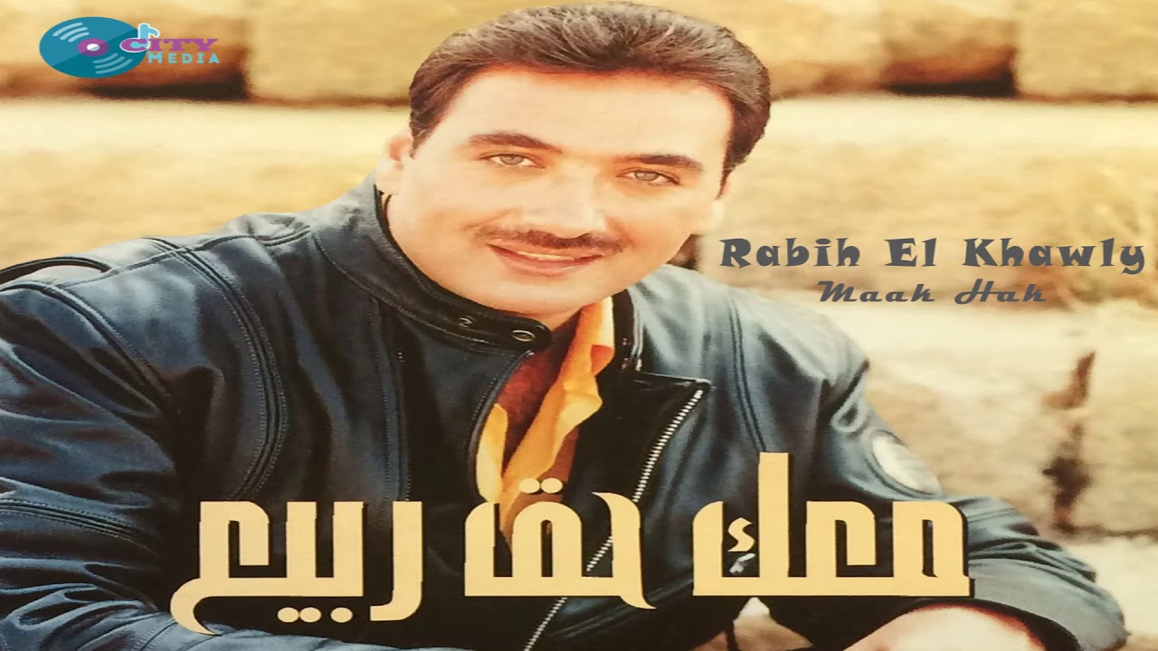 Rabih El Khawli - Maak Hak [Official Audio] / ربيع الخولي - معك حق