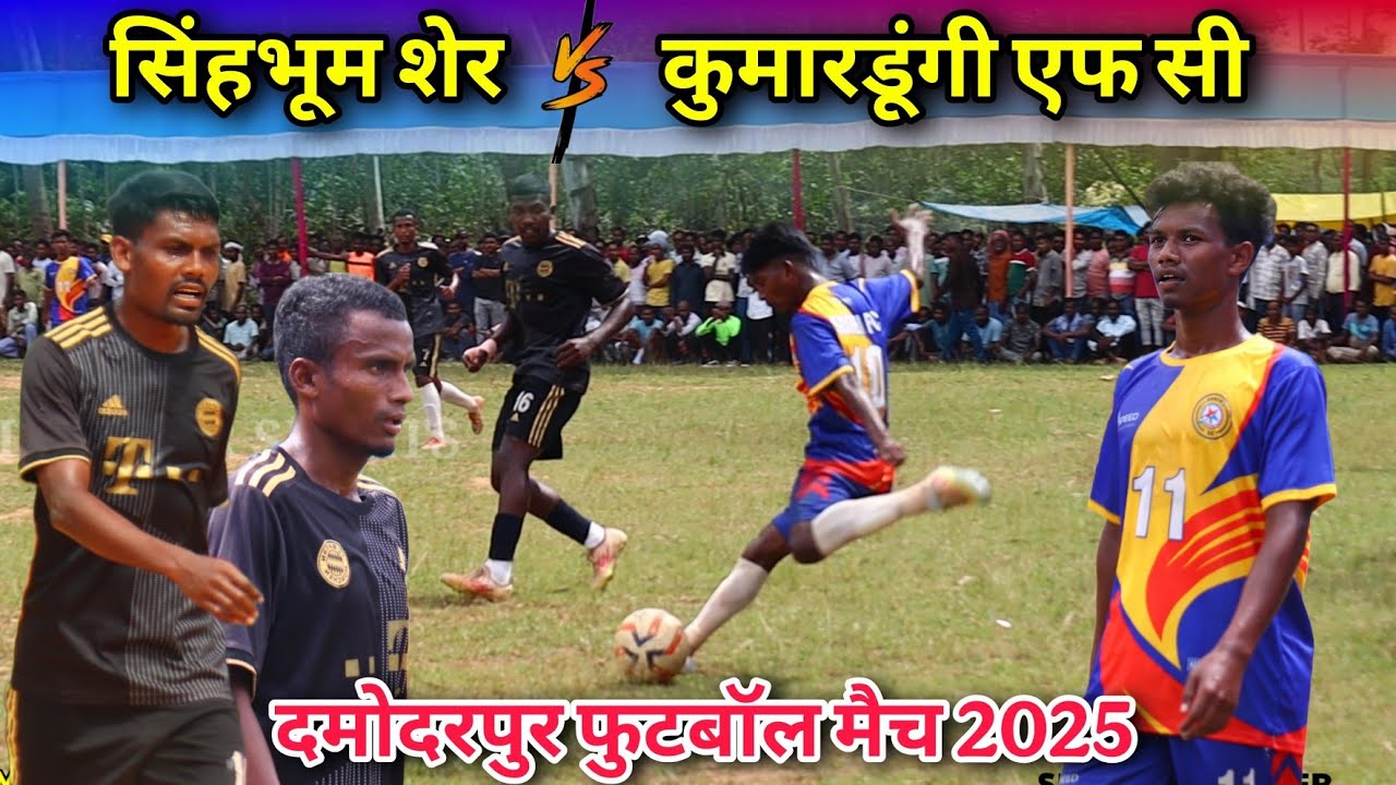 Singhbhum Sher  🆚 Kumardungi Fc | 2nd Round | At - Damodarpur Football Match 2025