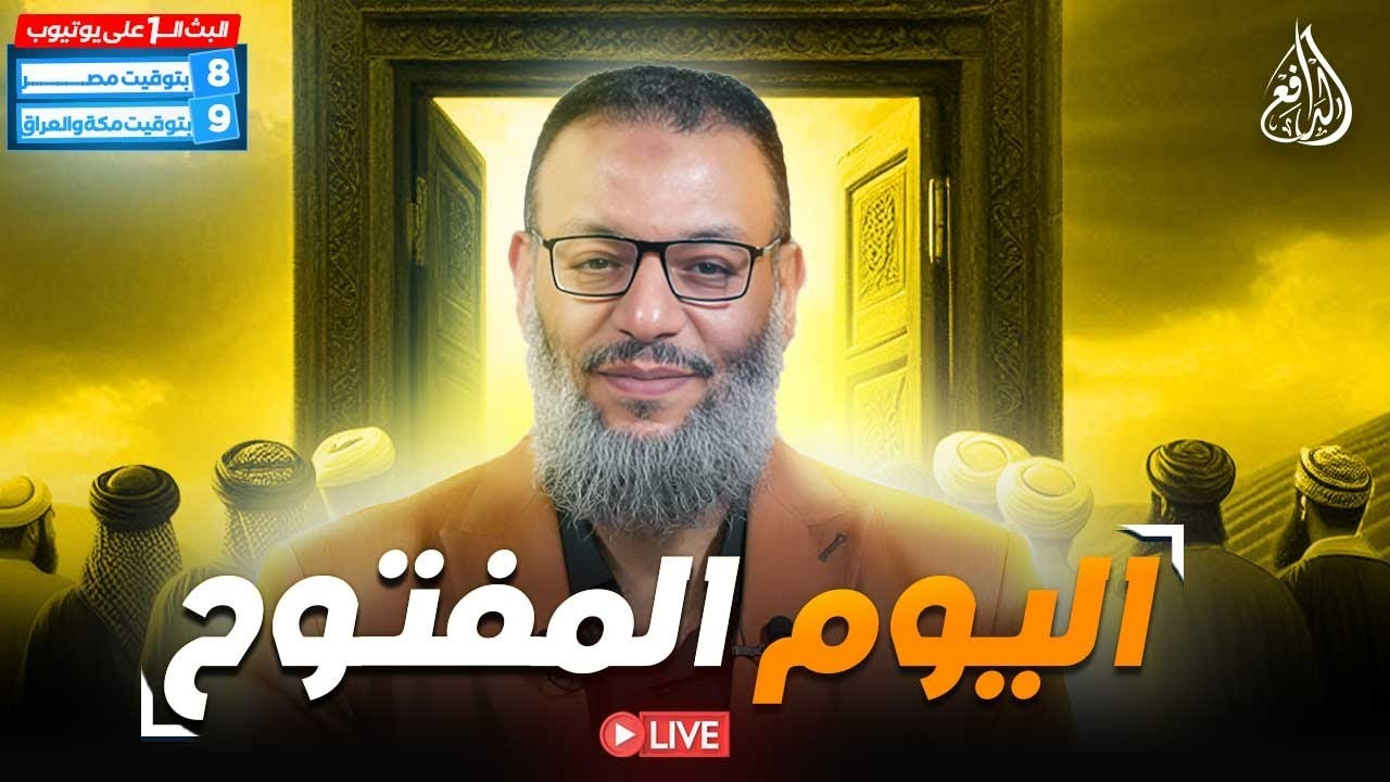 وليد إسماعيل | الدافع | 951 | اليـــــوم المفــتـــوح