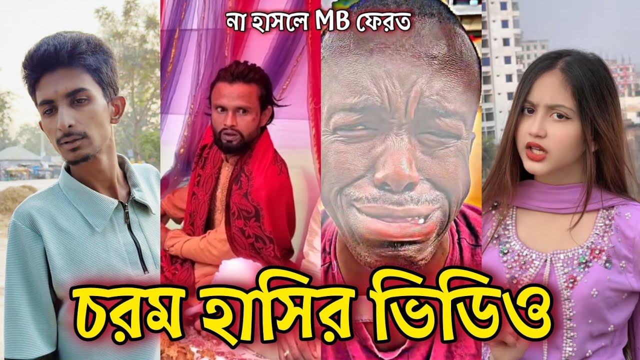 Bangla Funny Tiktok video নিউ টিকটক ভিডিও Bangla funny Tik tok 💞 tik tok video পর্ব-০৪ #tiktok 