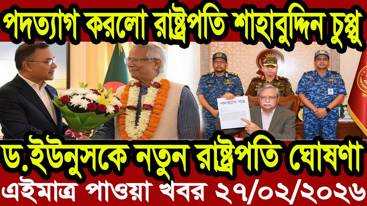 Ajker Bangla Khobor 27 February 2026 | Bangladesh Letest News | Somoy News | Bangla News Today