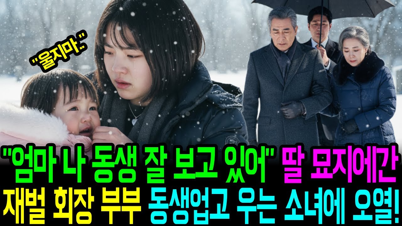 “엄마 나 동생 잘 보고 있어…”  딸기일에 묘지를 찾은 재벌 회장 부부가 아기를 업고 오열하는 소년을 보고 무너진 이유