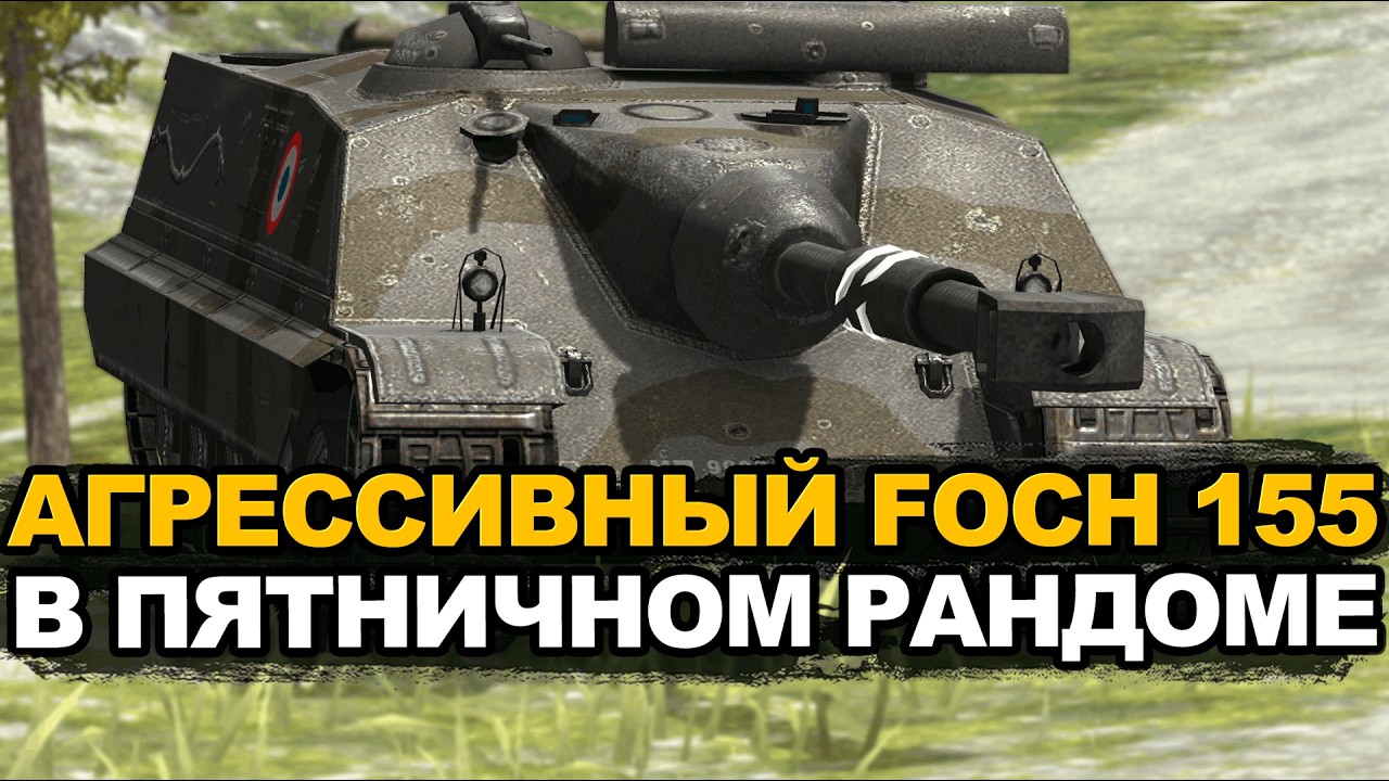 Приводим в порядок рандом на FOCH 155 | Tanks Blitz стрим