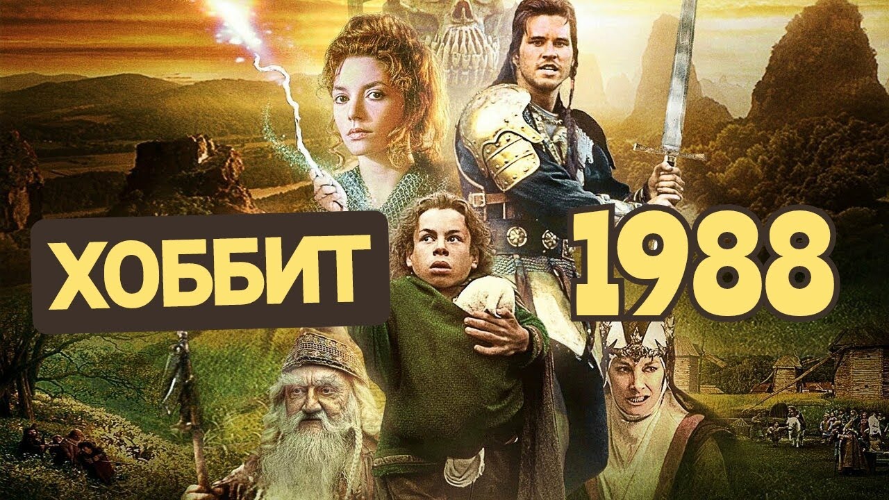 УИЛЛОУ / Джордж Лукас, карлики и волшебство