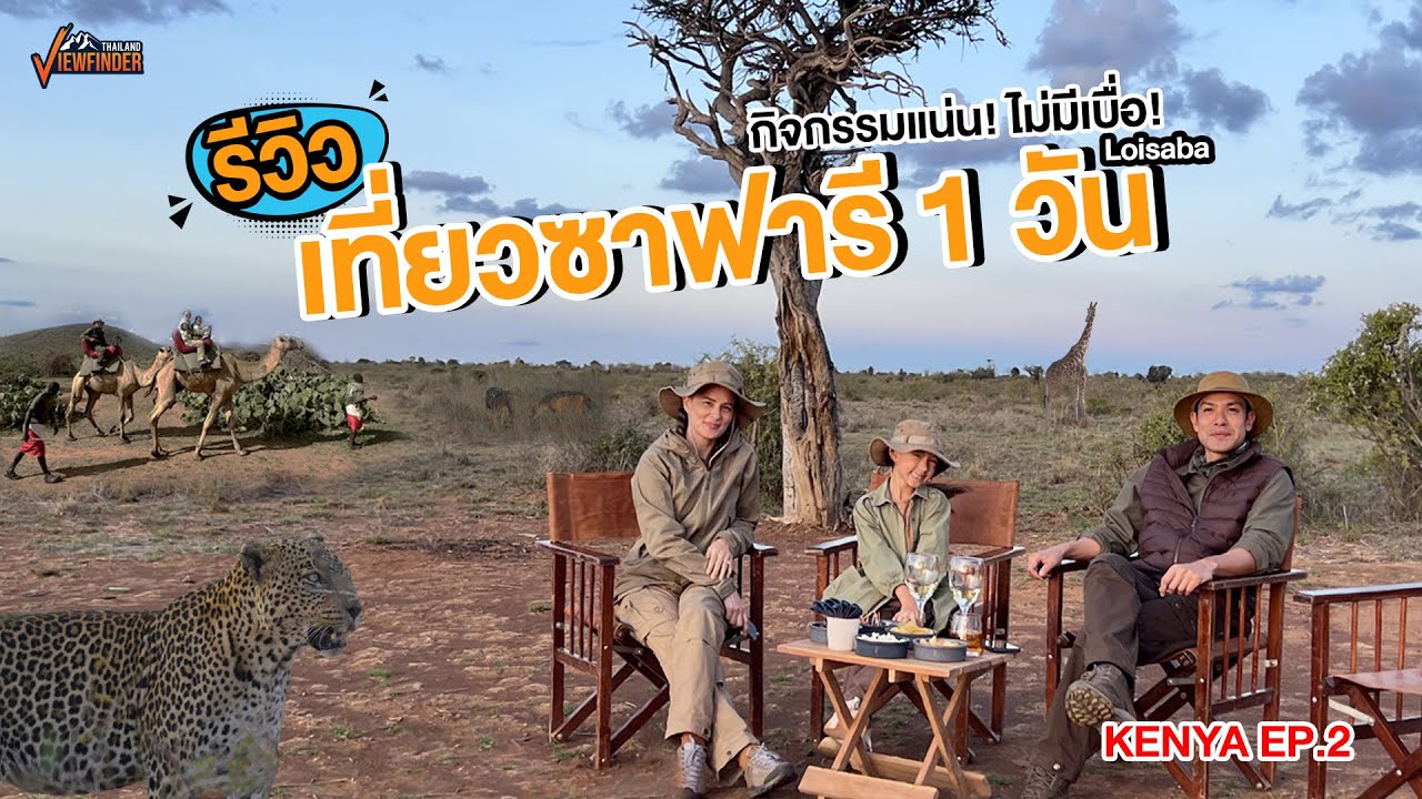 รีวิวเที่ยวซาฟารี 1วัน ทำอะไรได้บ้าง? l KENYA EP.2