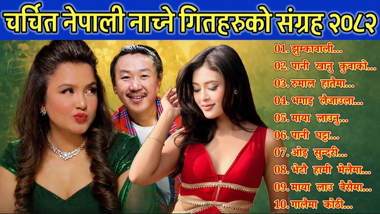 New Nepali Dancing Song Collection 2082 || Folk Dancing Nepali Songs || Romantic Lok Nepali Songs 🎶