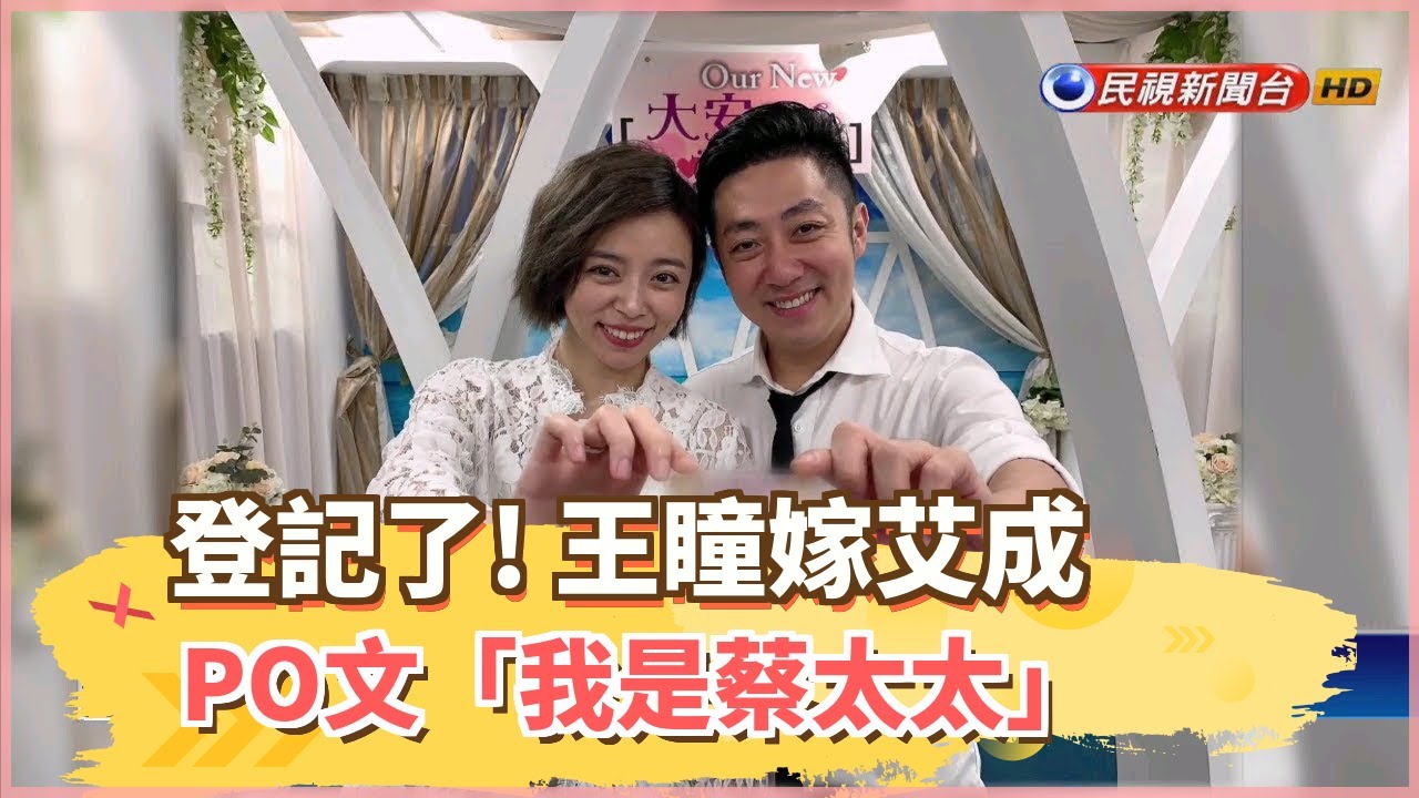 登記了! 王瞳嫁艾成  PO文「我是蔡太太」－民視新聞