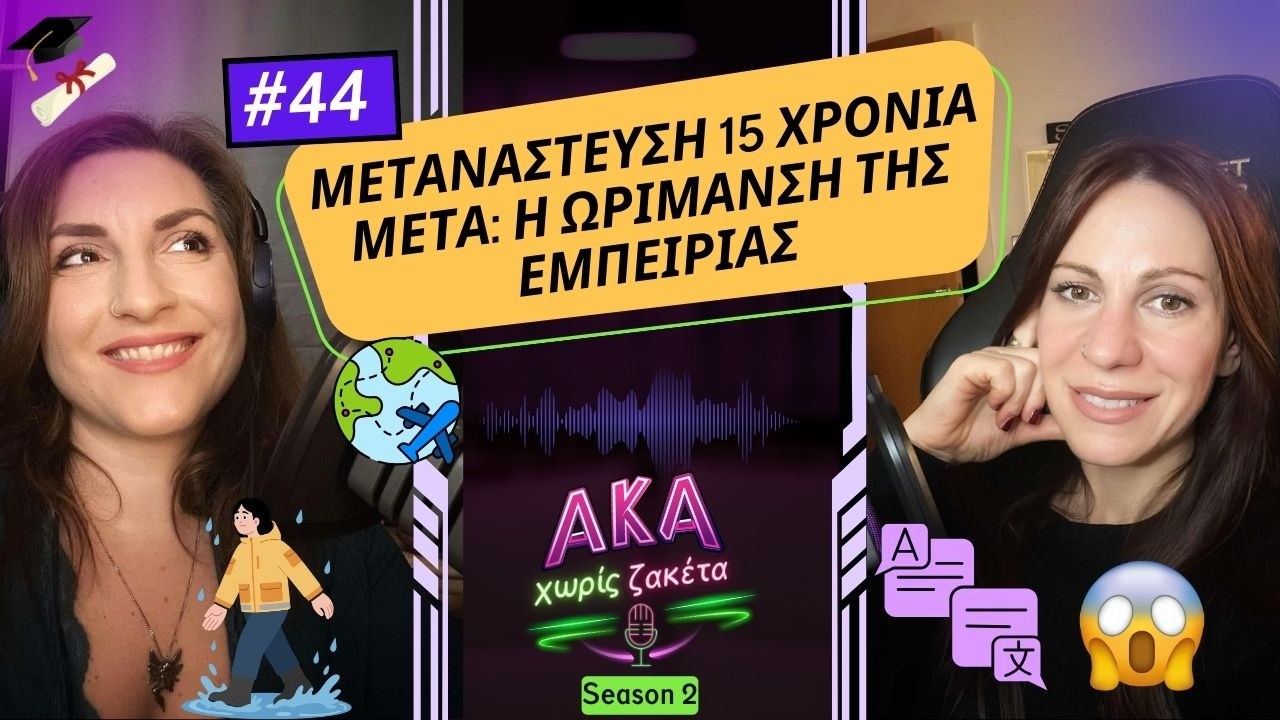 Ζωή στο Εξωτερικό: Προσδοκίες vs Πραγματικότητα 15 Χρόνια Μετά | ΕΠ. 44