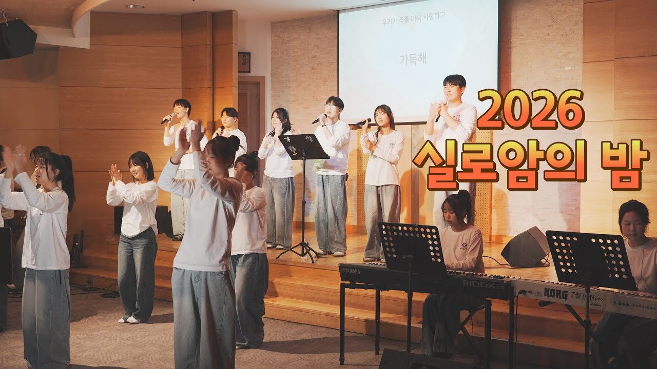 2026실로암의밤 풀영상