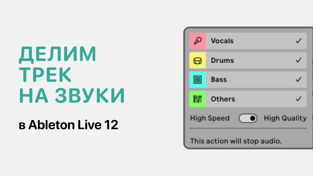Разделить трек на звуки в Ableton. Функция Stem Separation [Ableton Pro Help]