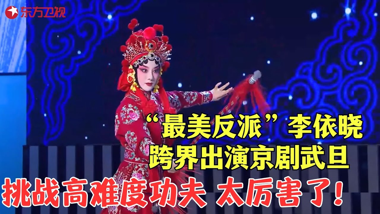&ldquo;最美反派&rdquo;李依晓跨界出演京剧武旦，挑战高难度功夫，太厉害了！#戏曲 #喝彩中华 Clip
