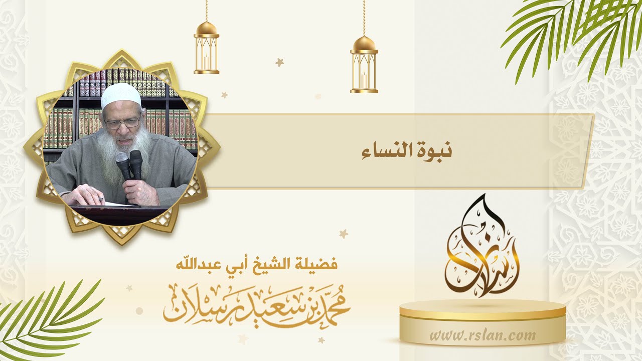 تَكَلَّم عن نبوة النساء