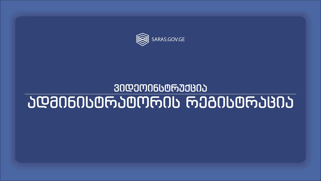 ადმინისტრატორის რეგისტრაცია