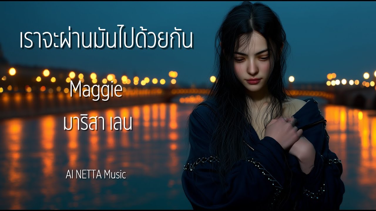 เราจะผ่านมันไปด้วยกัน - Maggie มาริสา เลน  [Official Lyric Video]