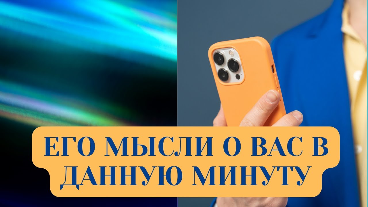 ЕГО МЫСЛИ О ВАС В ДАННУЮ МИНУТУ