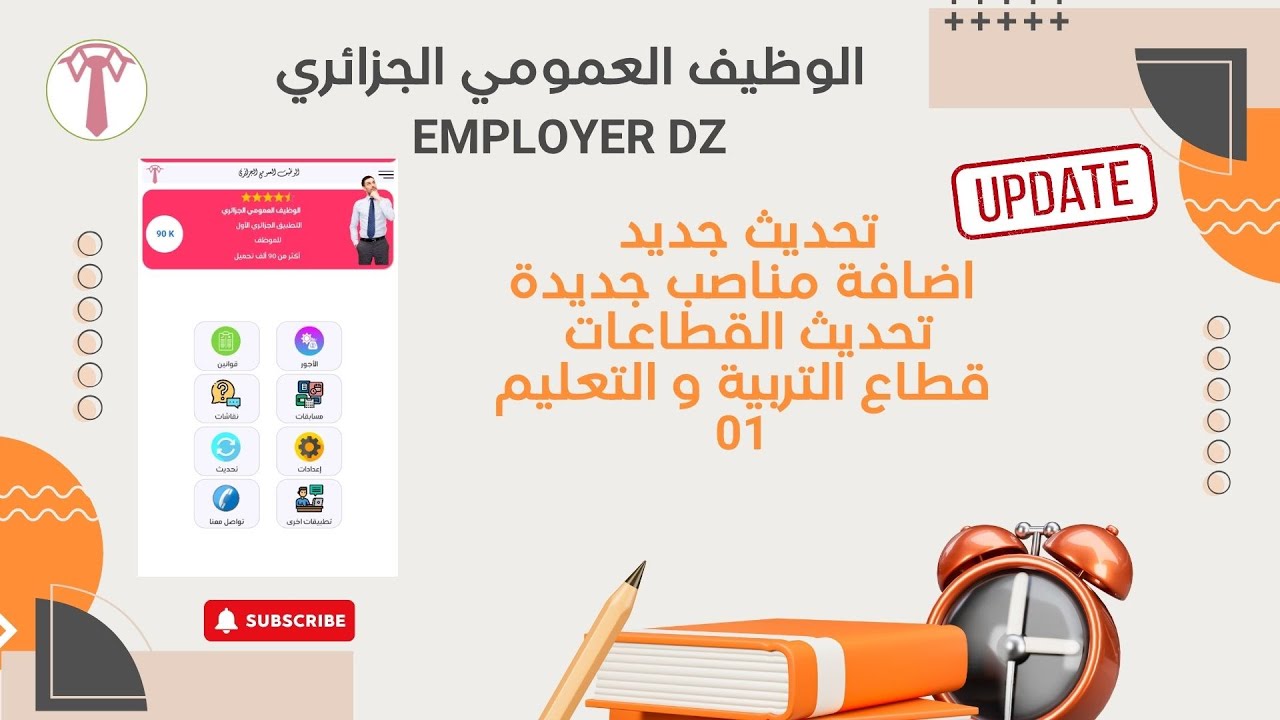 تطبيق رواتب الوظيف العمومي الجزائري :  رواتب قطاع التربية  تحديث 2025