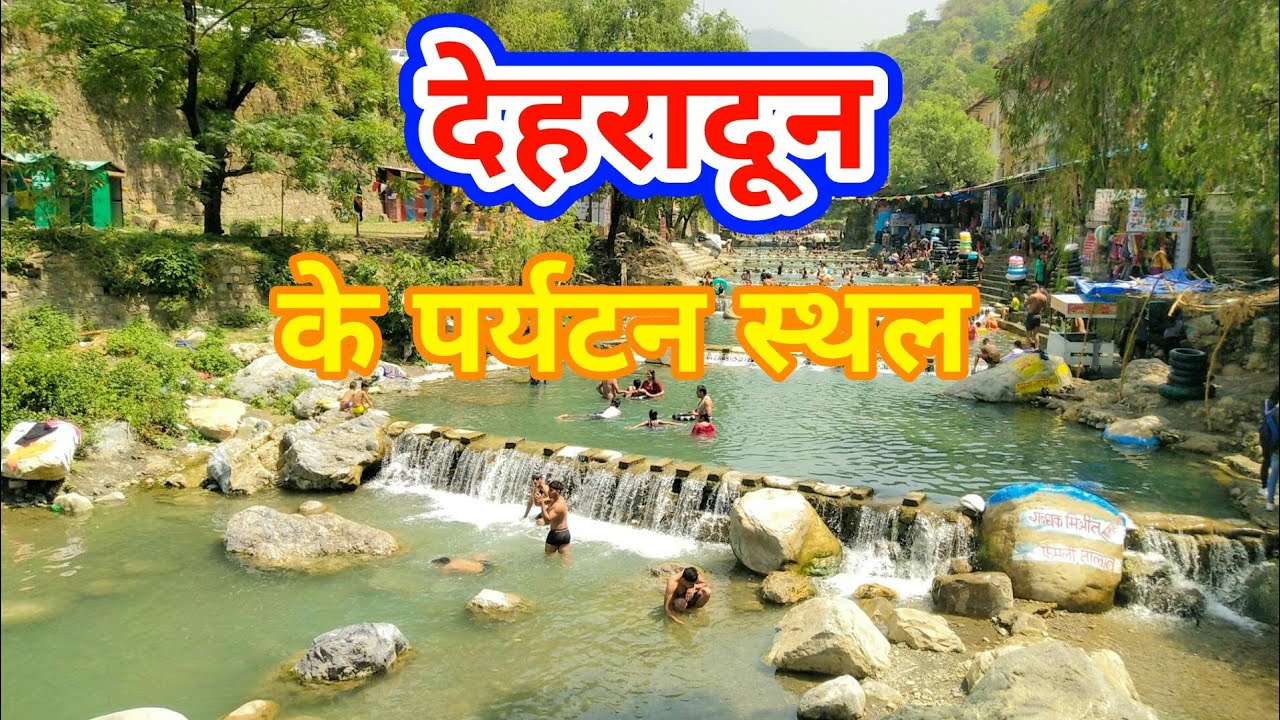 देहरादून के पर्यटन स्थल। Dehradoon Best Tourist Place.