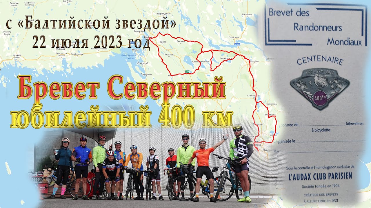 БРЕВЕТ ЮБИЛЕЙНЫЙ  400 км с Балтийской звездой