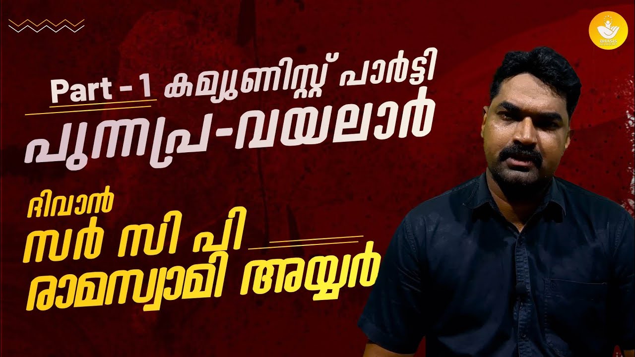 പുന്നപ്ര -വയലാർ സമരം || ദിവാൻ സി. പി രാമസ്വാമി അയ്യർ || കമ്മ്യുണിസ്റ്റ് പാർട്ടി || Sreeram Bhasis