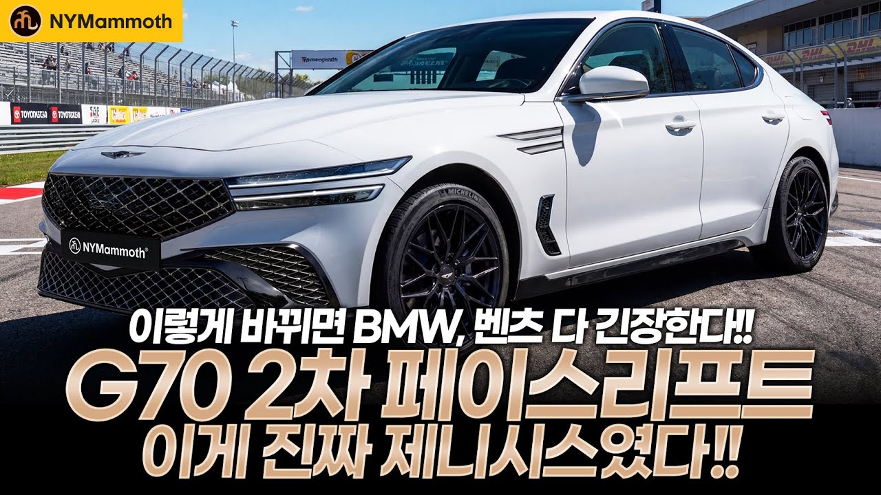 제네시스 G70 2차 페이스리프트 상상! 이렇게 바뀌면 BMW, 벤츠 다 긴장한다!! 이게 진짜 제네시스? GENESIS G70 2ND FACELIFT