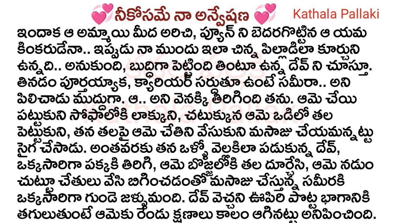 💞నీకోసమే నా అన్వేషణ💞Part-45| best love Stories Telugu| @Kathala Pallaki